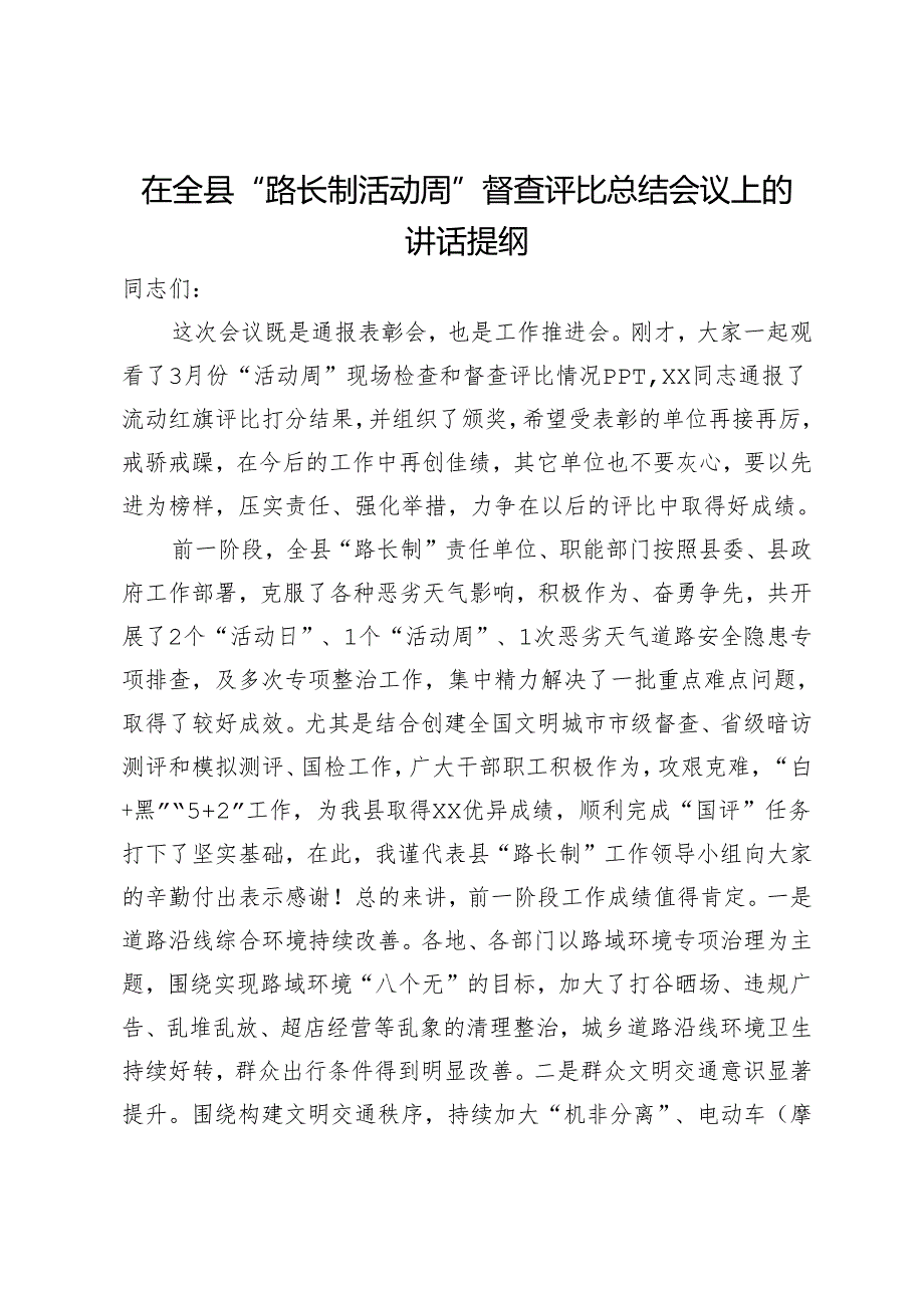 在全县“路长制活动周”督查评比总结会议上的讲话提纲.docx_第1页