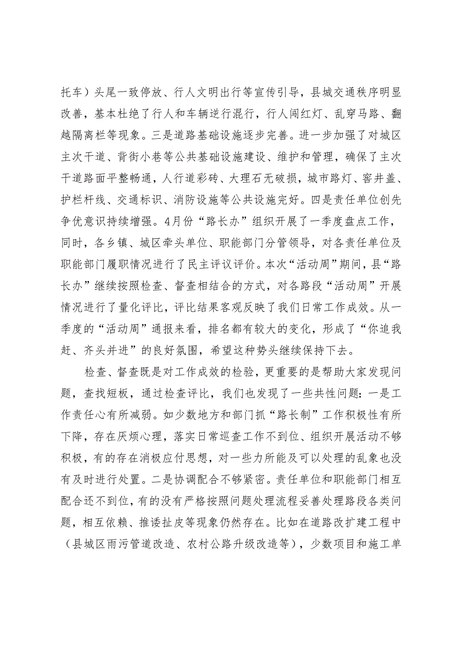 在全县“路长制活动周”督查评比总结会议上的讲话提纲.docx_第2页