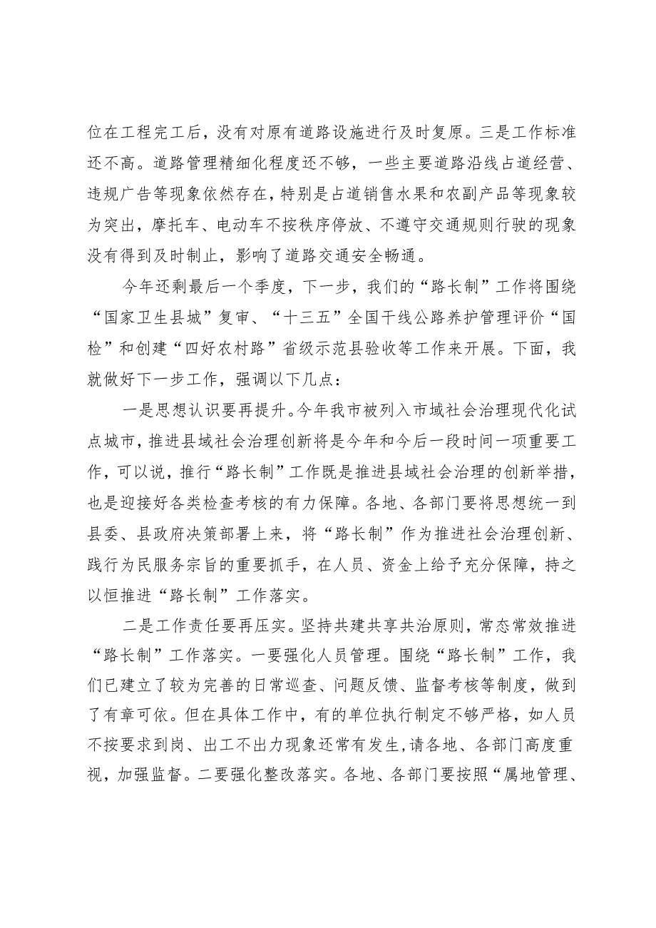 在全县“路长制活动周”督查评比总结会议上的讲话提纲.docx_第3页