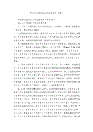 综合办公室部门工作总结最新（3篇）.docx
