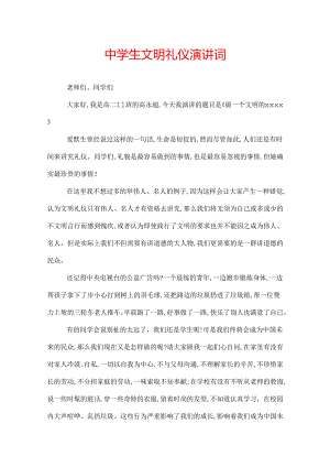 中学生文明礼仪演讲词.docx