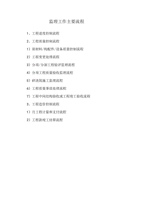 监理工作主要流程.docx