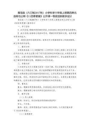 青岛版（六三制2017秋）小学科学六年级上册第四单元自转与公转《11四季更替》公开课一等奖创新教学设计.docx