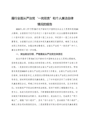 履行全面从严治党“一岗双责”和个人廉洁自律情况的报告.docx
