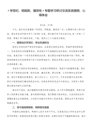 “学党纪、明规矩、强党性”专题学习研讨交流发言提纲、心得体会.docx
