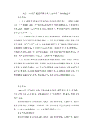 关于“东都商厦娱乐城特大火灾事故”的案例分析参考答案.docx