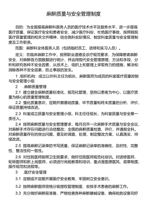 麻醉质量与安全管理制度.docx
