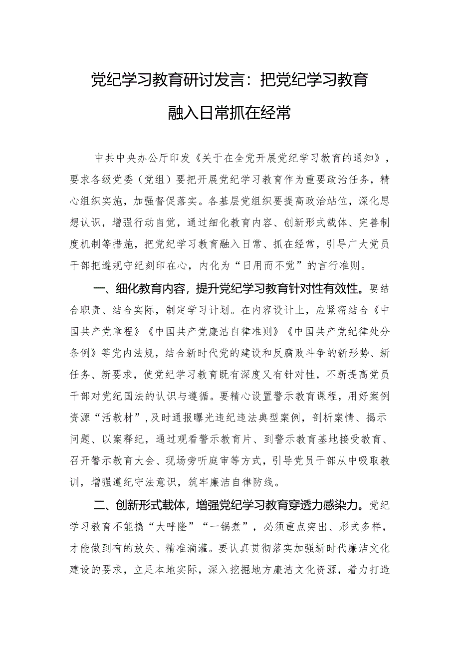 党纪学习教育研讨发言-3篇.docx_第1页