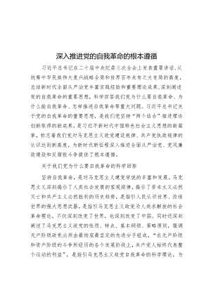 深入推进党的自我革命的根本遵循.docx