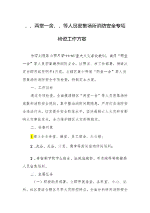 “两堂一舍”等人员密集场所消防安全专项检查工作方案.docx