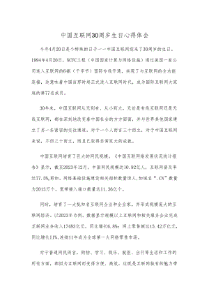 中国互联网30周岁生日心得体会.docx
