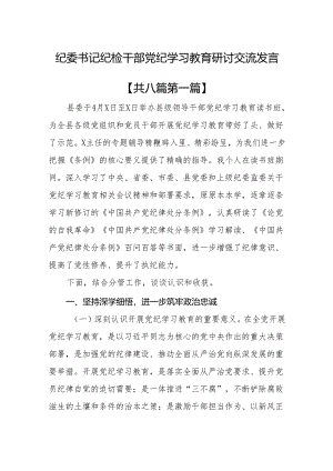 （8篇）纪委书记纪检干部党纪学习教育研讨交流发言.docx