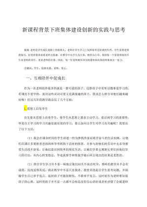 新课程背景下班集体建设创新的实践与思考 论文.docx