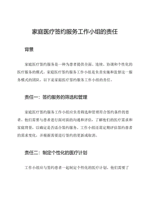 家庭医疗签约服务工作小组的责任.docx