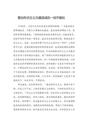 整治形式主义为基层减负一刻不能松.docx