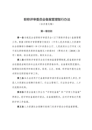 职称评审委员会备案管理暂行办法（征求意见稿）.docx