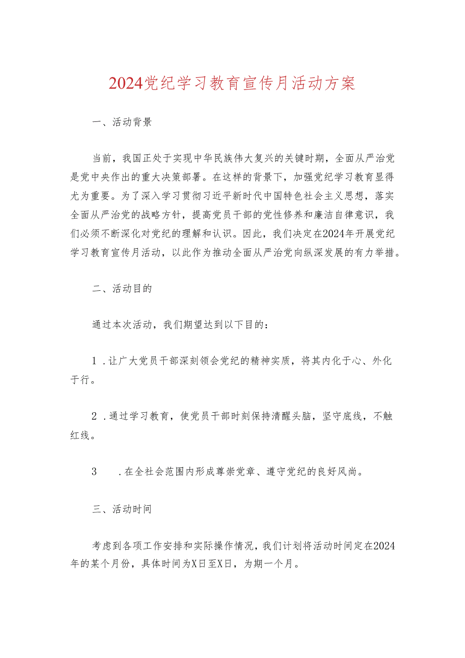 2024党纪学习教育宣传月活动方案.docx_第1页