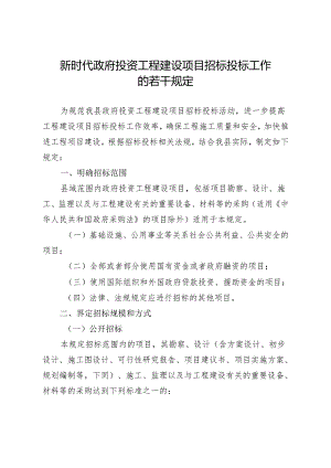 新时代政府投资工程建设项目招标投标工作的若干规定.docx