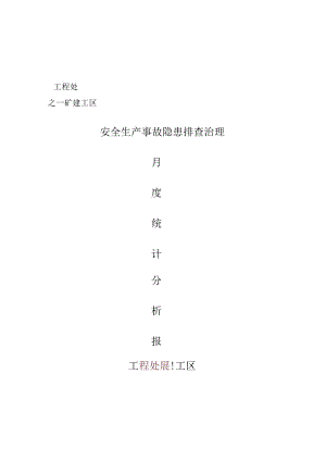 7月份安全生产事故隐患排查治理书面统计分析报告.docx