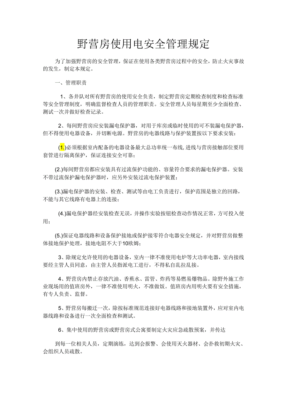 野营房用电安全管理规定.docx_第1页