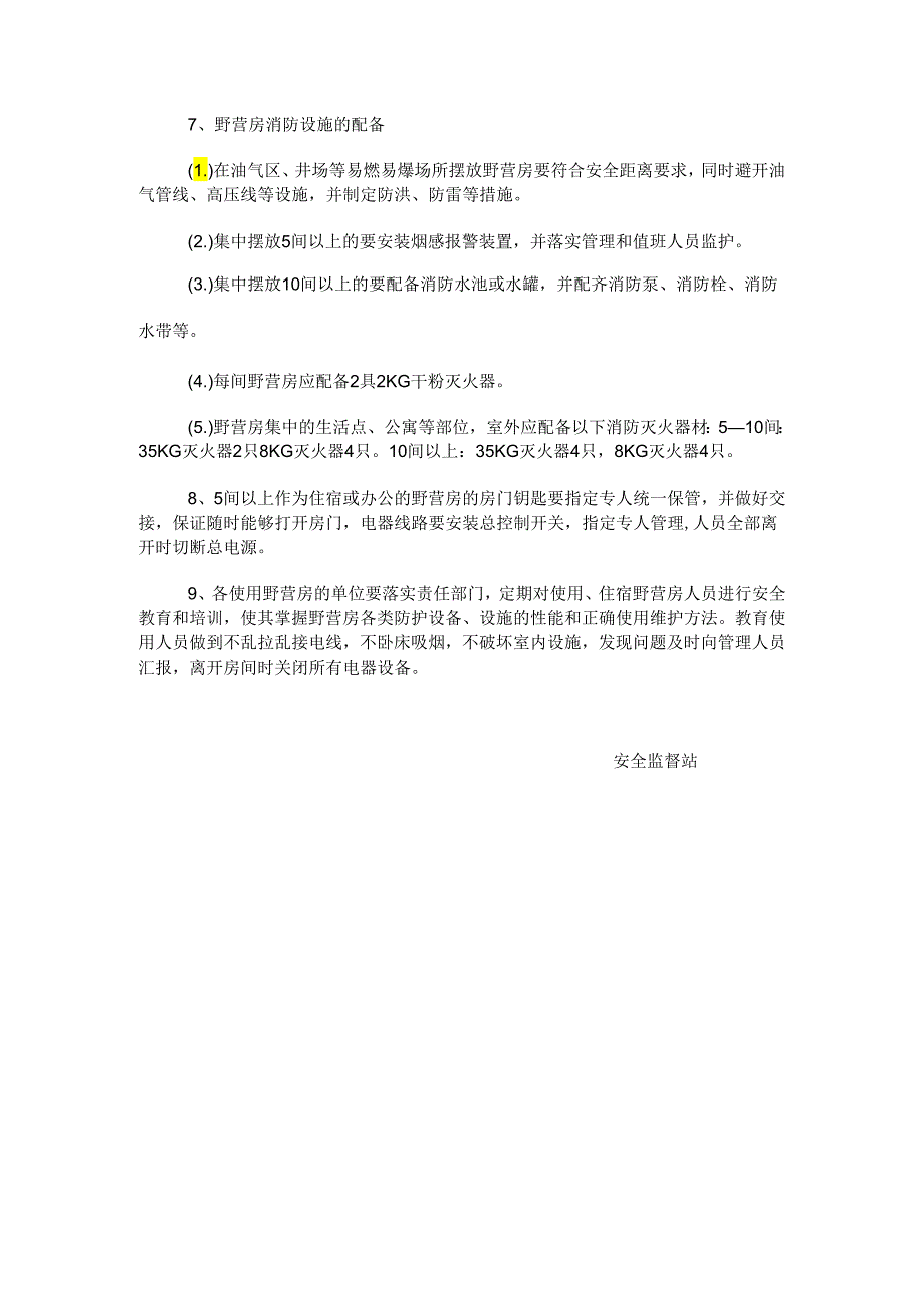 野营房用电安全管理规定.docx_第2页