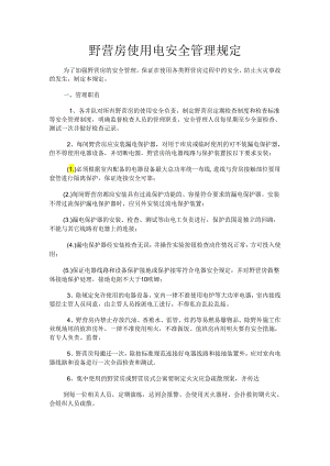 野营房用电安全管理规定.docx