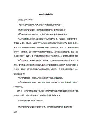 电梯安全技术档案.docx