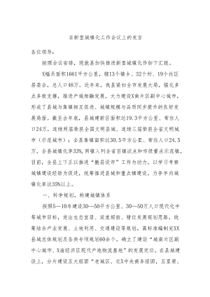 在新型城镇化工作会议上的发言.docx