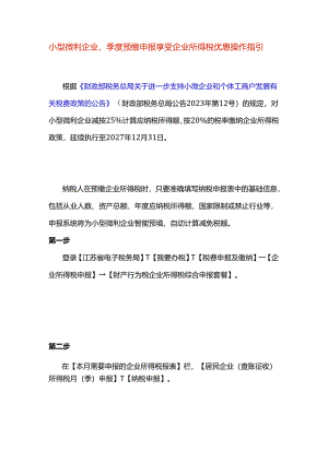 小型微利企业季度预缴申报享受企业所得税优惠操作指引.docx
