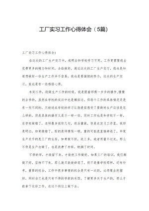 工厂实习工作心得体会(5篇).docx