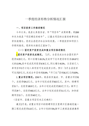 一季度经济形势分析情况汇报.docx