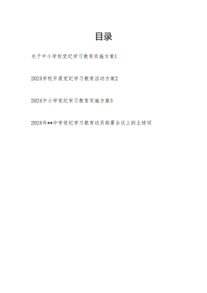 中小学校2024年开展党纪学习教育活动方案和校长在党纪学习教育动员部署会议上的主持词讲话.docx