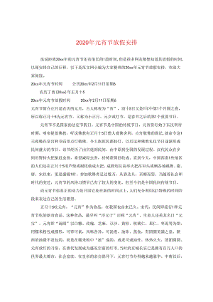 2024年元宵节放假安排.docx