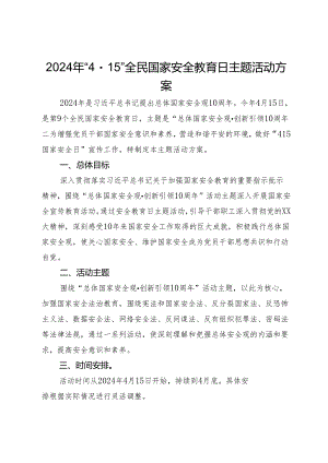 2024年“4·15”全民国家安全教育日主题活动方案.docx