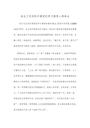 结合工作实际开展党纪学习教育心得体会.docx