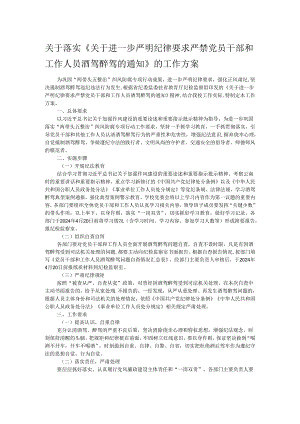 关于落实《关于进一步严明纪律要求严禁党员干部和工作人员酒驾醉驾的通知》的工作方案.docx