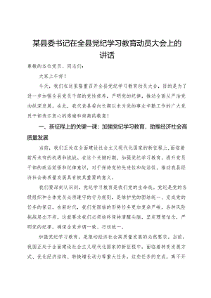 某县委书记在全县党纪学习教育动员大会上的讲话提纲.docx