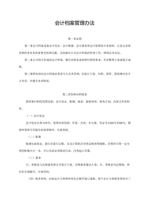 会计档案管理办法.docx