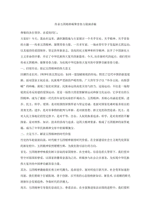 传承五四精神+凝聚青春力量+演讲稿.docx