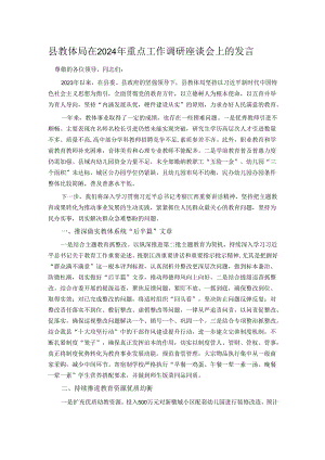 县教体局在2024年重点工作调研座谈会上的发言.docx
