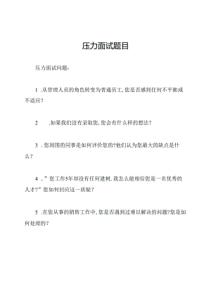 压力面试题目.docx