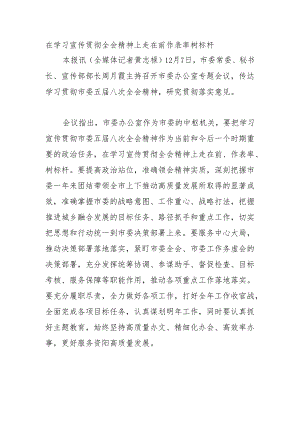 在学习宣传贯彻全会精神上走在前作表率树标杆.docx
