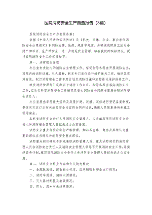 医院消防安全生产自查报告（3篇）.docx