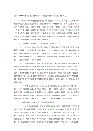 全市2024年推进全面从严治党暨党风廉政建设工作要点.docx