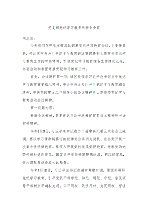 党支部党纪学习教育启动会会议.docx