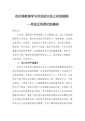 在纪律教育学习月活动大会上讲话提纲---夯实正风肃纪的基础.docx