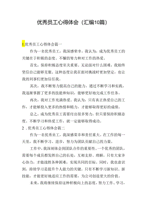 优秀员工心得体会（汇编10篇）.docx
