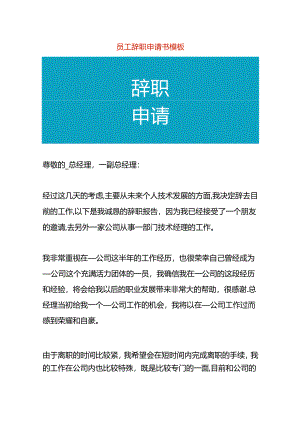 员工辞职申请书模板.docx