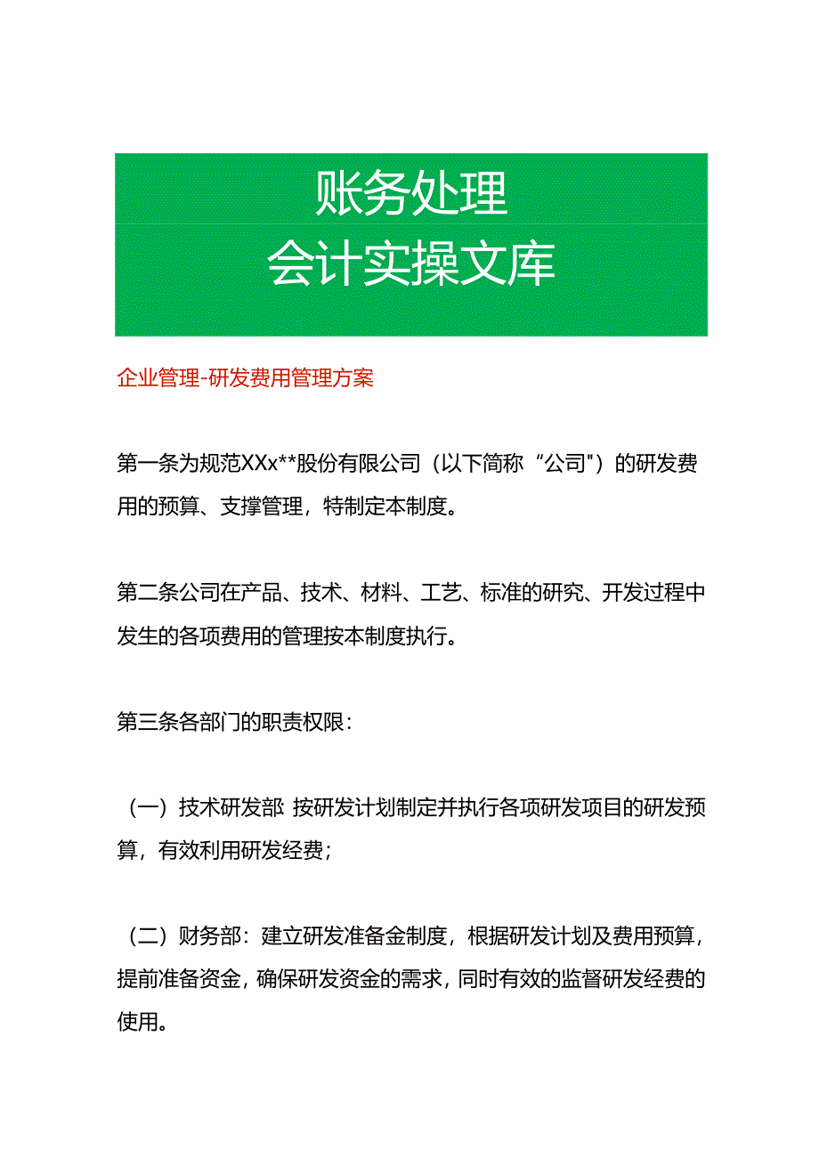企业管理-研发费用管理方案.docx_第1页