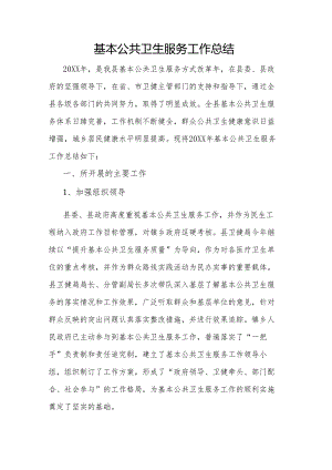 基本公共卫生服务工作总结.docx